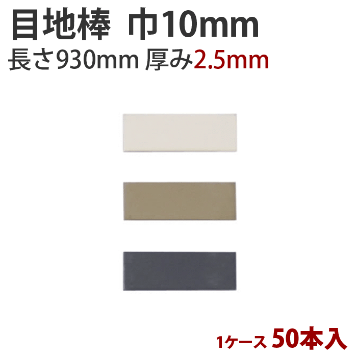 Rakuten - 【最大8000円OFFクーポン★マラソン】 目地棒 サンゲツ 目地棒　10mm巾　2.5mm厚　MB-61〜63