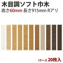 ソフト巾木 サンゲツ 木目調巾木 高さ60mm 長さ915mm Rアリ 1ケース(20枚入)単位販売