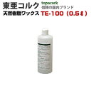 天然オイル仕上コルク用　天然樹脂ワックス　TE-100（0.5リットル）　東亜コルク