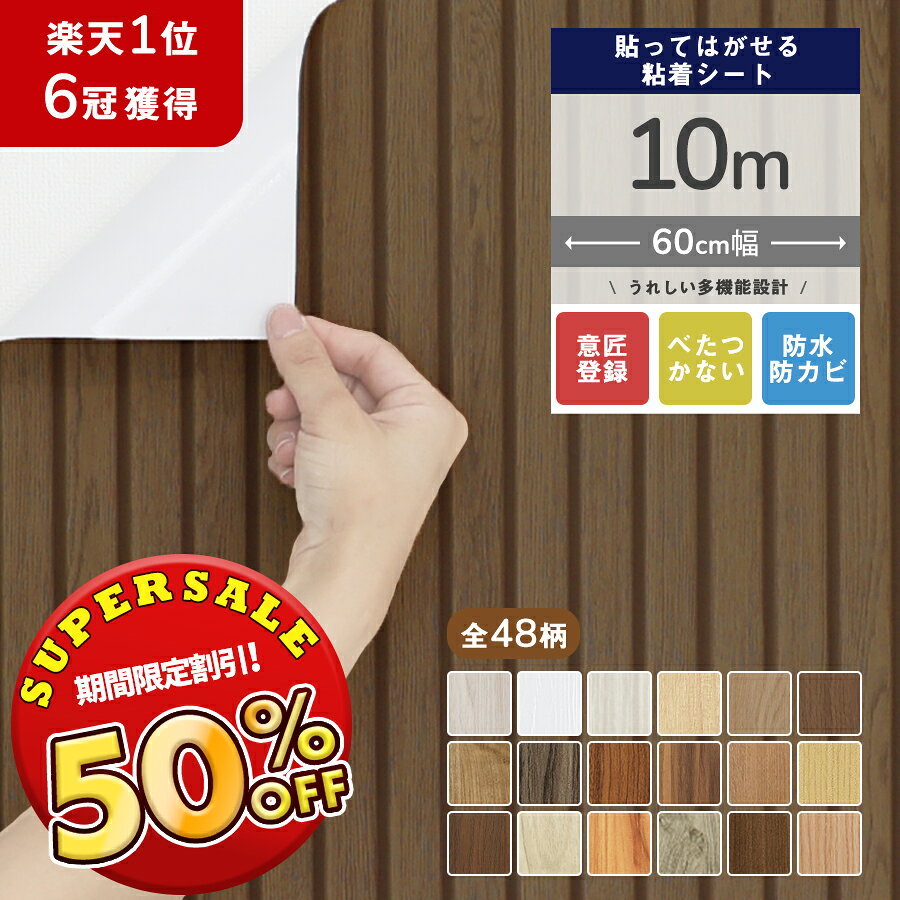 【半額 赤字覚悟】壁紙 10m 壁紙 シール おしゃれ のり付き リメイクシート 木目 貼ってはがせる壁紙 カッティングシ…