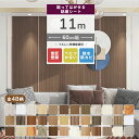 【クーポン配布中】壁紙 11m 壁紙シール かべがみ おしゃれ のり付き リメイクシート 木目 はがせる 貼ってはがせる壁紙 カッティングシート 粘着シート ウ...