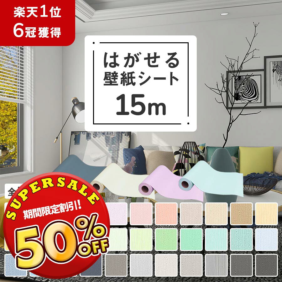 【赤字覚悟】壁紙 シール おしゃれ 15m 貼るだけ リメイクシート のり付き 厚手 はがせる壁紙 張り替え はがせる 賃…