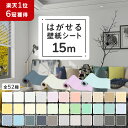 【クーポン配布中】壁紙シート おしゃれ 15m のり付き 壁紙 壁紙シール クロス レンガ はがせる 張り替え 補修 木目 防水 白 リメイクシート カッティン...