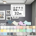 【クーポン配布中】壁紙 シール はがせる壁紙 32m のり付き クロス 張り替え おしゃれ 壁紙シール カッティングシート リメイクシート レンガ 補修 木目 ...