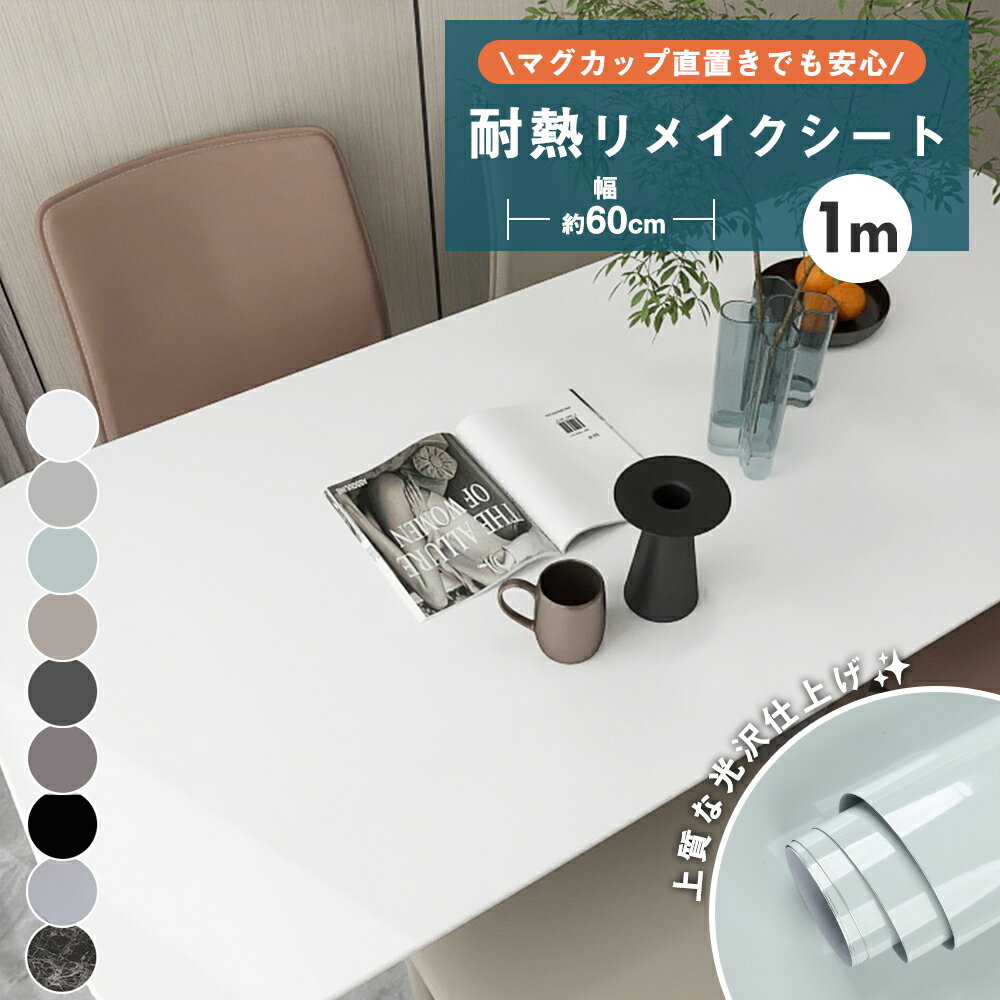 乐天商城 - 【クーポン配布中】壁紙 シール 耐熱 リメイクシート はがせる壁紙 おしゃれ マスキングテープ 幅広 張り替え 壁紙の上から貼れる はがせる シール壁紙 おしゃれ 賃貸 DIY のり付き クロス 補修 木目 白 無地 北欧 グレー 寝室 部屋 リビング キッチン 洗面所 防水