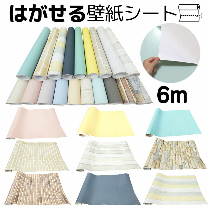 【到着26日(金)も可】壁紙 壁紙シール 6m のり付き はがせる壁紙 シール リメイクシート 張り替え 木目 補修 クロス レンガ diy おしゃれ 粘着シート ウッド 白 保護 板壁 木目調 無地 北欧 グレー 家具 寝室 部屋 リビング キッチン トイレ 洗面所 浴室 収納 防水