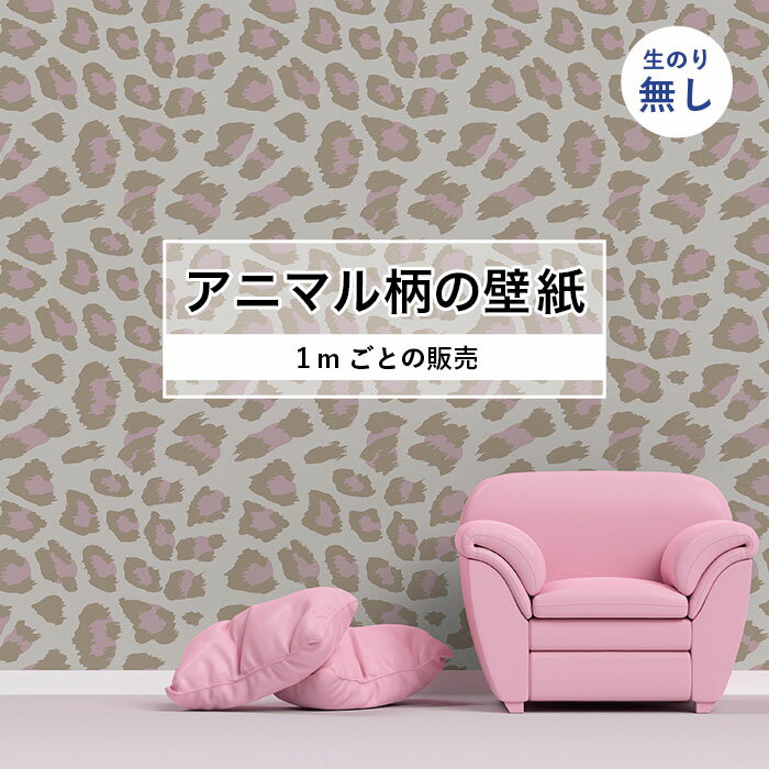 乐天商城 - 【1m単位 切り売り】 壁紙 おしゃれ ヒョウ 柄 のりなし アニマル 豹柄 毛皮 防カビ 国産 アパレル ペット ショップ 店舗 部屋 寝室 キッチン トイレ リフォーム リメイク 個性的 エキゾチック 派手 斬新 ピンク ベージュ かべがみはるこ