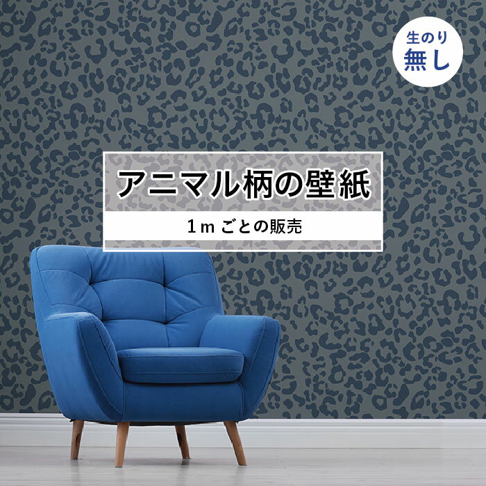 乐天商城 - 【1m単位 切り売り】 壁紙 おしゃれ ヒョウ 柄 のりなし アニマル 豹柄 毛皮 防カビ 国産 アパレル ペット ショップ 店舗 部屋 寝室 キッチン トイレ リフォーム リメイク 個性的 エキゾチック 派手 斬新 ブルー かべがみはるこ