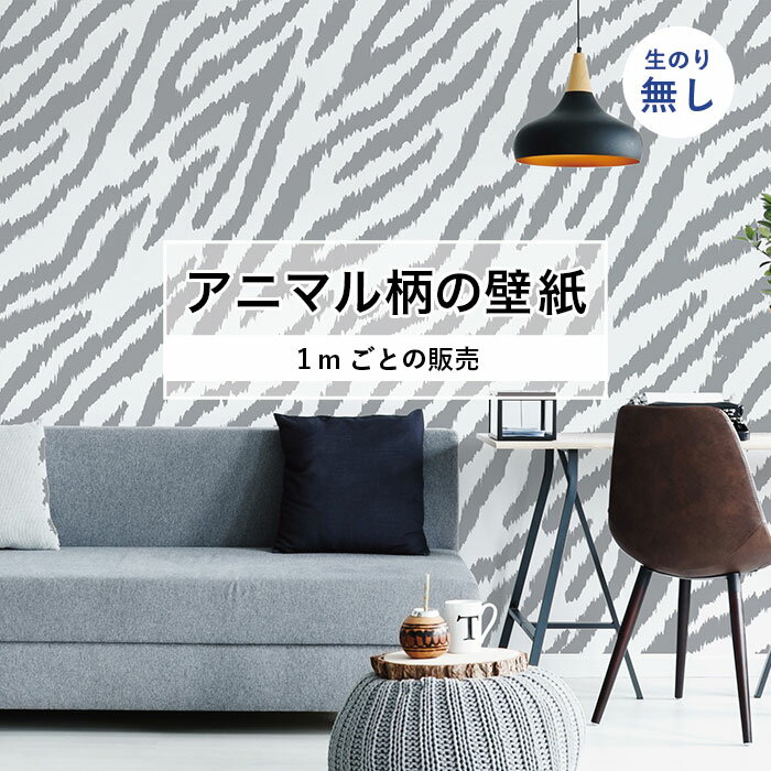 乐天商城 - 【1m単位 切り売り】 壁紙 おしゃれ ゼブラ 柄 のりなし アニマル 毛皮 防カビ 国産 アパレル ペット ショップ 店舗 部屋 寝室 キッチン トイレ リフォーム リメイク 個性的 エキゾチック 派手 斬新 白 ホワイト グレー かべがみはるこ