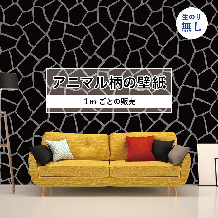 Rakuten - 【1m単位 切り売り】 壁紙 おしゃれ キリン 柄 のりなし アニマル ジラフ 毛皮 防カビ 国産 アパレル ペット ショップ 店舗 部屋 寝室 キッチン トイレ リフォーム リメイク 個性的 エキゾチック 派手 斬新 ブラック かべがみはるこ