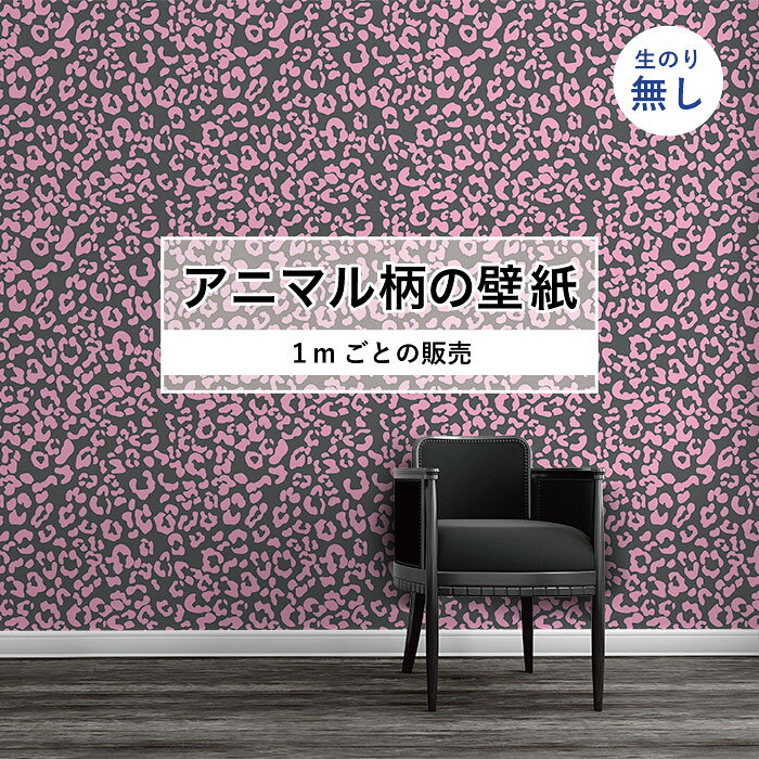 Rakuten - 【1m単位 切り売り】 壁紙 おしゃれ ヒョウ 柄 のりなし アニマル 豹柄 毛皮 防カビ 国産 アパレル ペット ショップ 店舗 部屋 寝室 キッチン トイレ リフォーム リメイク 個性的 エキゾチック 派手 斬新 ピンク グレー かべがみはるこ