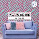 【1m単位 切り売り】 壁紙 おしゃれ ゼブラ 柄 のりなし アニマル 毛皮 防カビ 国産 アパレル ペット ショップ 店舗 部屋 寝室 キッチン トイレ リフ...