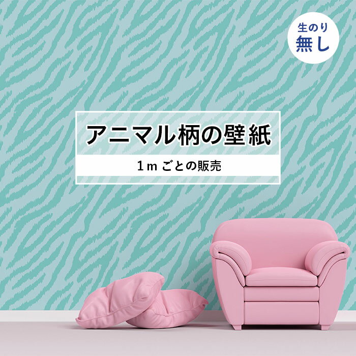 Rakuten - 【1m単位 切り売り】 壁紙 おしゃれ ゼブラ 柄 のりなし アニマル 毛皮 防カビ 国産 アパレル ペット ショップ 店舗 部屋 寝室 キッチン トイレ リフォーム リメイク 個性的 エキゾチック 派手 斬新 水色 かべがみはるこ