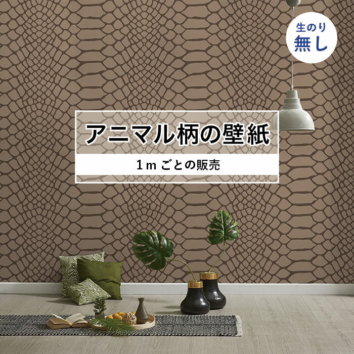 Rakuten - 【1m単位 切り売り】 壁紙 おしゃれ ヘビ 柄 のりなし アニマル 蛇 毛皮 防カビ 国産 アパレル ペット ショップ 店舗 部屋 寝室 キッチン トイレ リフォーム リメイク 個性的 エキゾチック 派手 斬新 ブラウン かべがみはるこ