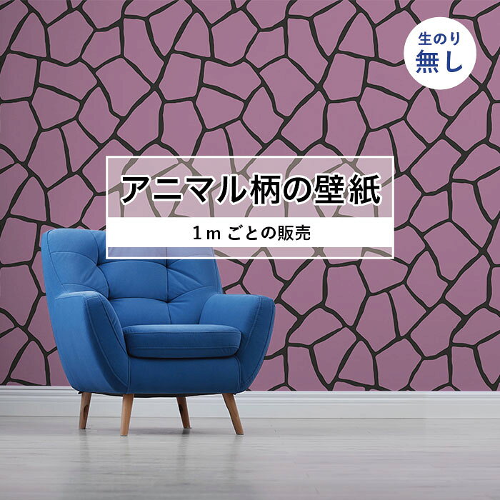 Rakuten - 【1m単位 切り売り】 壁紙 おしゃれ キリン 柄 のりなし アニマル ジラフ 毛皮 防カビ 国産 アパレル ペット ショップ 店舗 部屋 寝室 キッチン トイレ リフォーム リメイク 個性的 エキゾチック 派手 斬新 パープル かべがみはるこ
