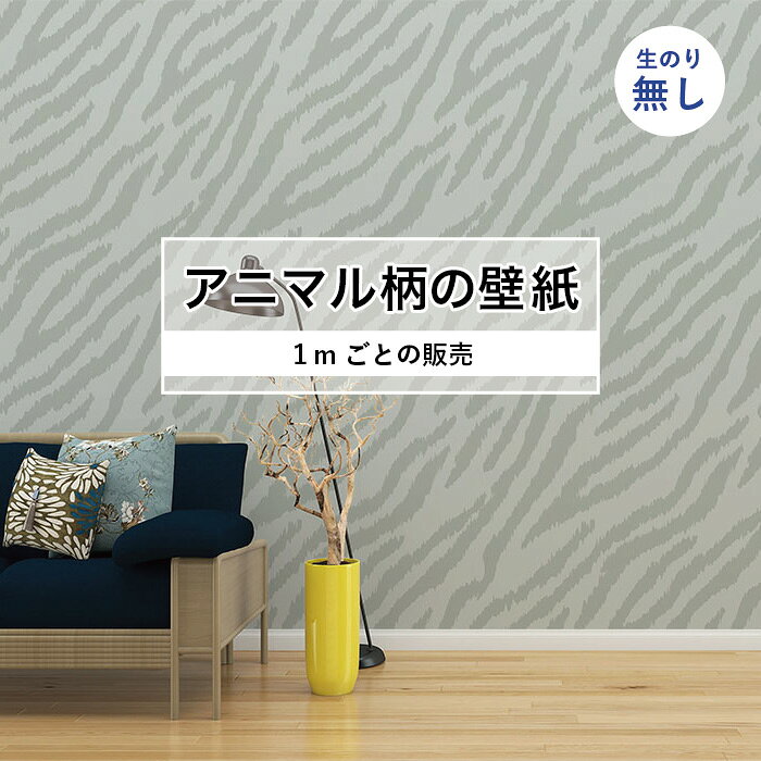 Rakuten - 【1m単位 切り売り】 壁紙 おしゃれ ゼブラ 柄 のりなし アニマル 毛皮 防カビ 国産 アパレル ペット ショップ 店舗 部屋 寝室 キッチン トイレ リフォーム リメイク 個性的 エキゾチック 派手 斬新 グレー かべがみはるこ