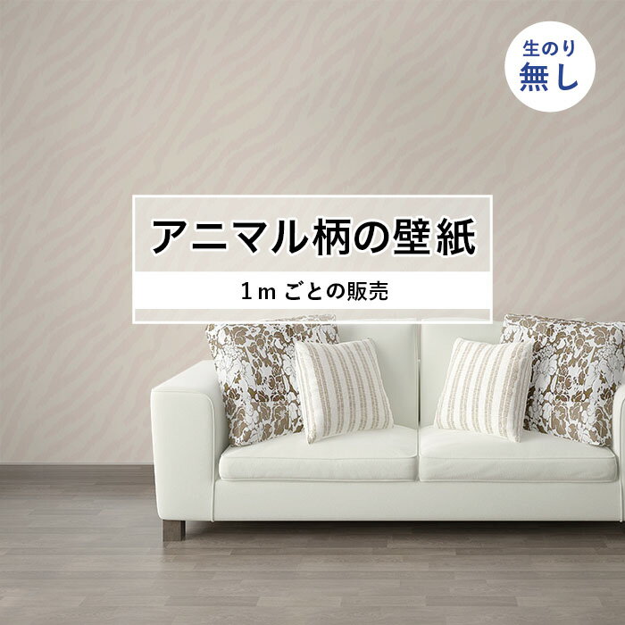 Rakuten - 【1m単位 切り売り】 壁紙 おしゃれ ゼブラ 柄 のりなし アニマル 毛皮 防カビ 国産 アパレル ペット ショップ 店舗 部屋 寝室 キッチン トイレ リフォーム リメイク 個性的 エキゾチック 派手 斬新 ベージュ かべがみはるこ