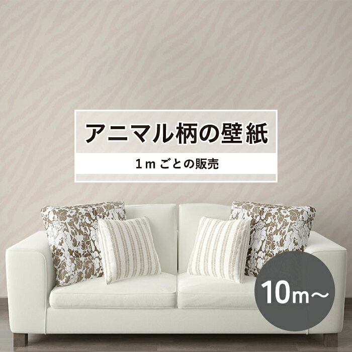 楽天市場】ゼブラ（壁紙・装飾フィルム・壁飾り｜インテリア・寝具