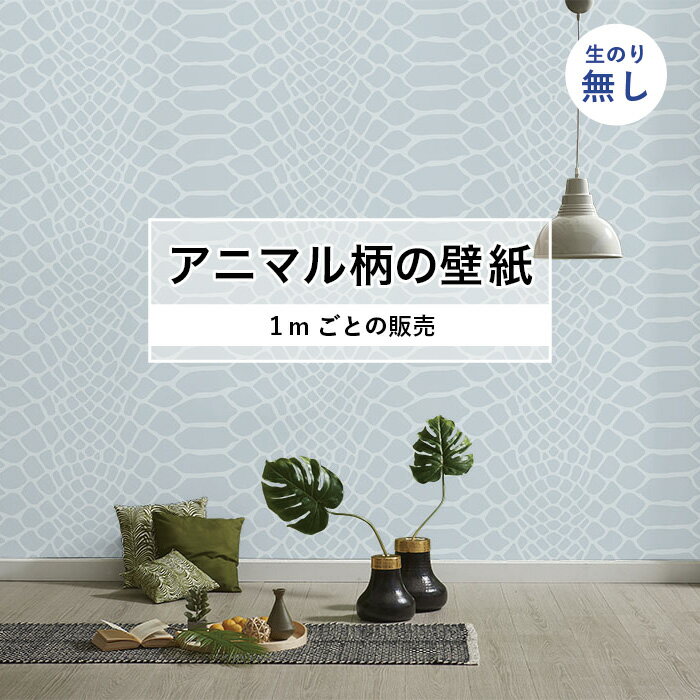 乐天商城 - 【1m単位 切り売り】 壁紙 おしゃれ ヘビ 柄 のりなし アニマル 蛇 毛皮 防カビ 国産 アパレル ペット ショップ 店舗 部屋 寝室 キッチン トイレ リフォーム リメイク 個性的 エキゾチック 派手 斬新 水色 かべがみはるこ