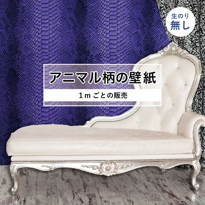 Rakuten - 【1m単位 切り売り】 壁紙 おしゃれ ヘビ柄 のりなし アニマル 蛇 毛皮 リアル 防カビ 国産 アパレル ペット ショップ 店舗 部屋 寝室 キッチン トイレ リフォーム リメイク 個性的 エキゾチック 派手 斬新 パープル かべがみはるこ