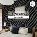 【1m単位 切り売り】 壁紙 おしゃれ ゼブラ柄 のりなし アニマル ゼブラ 毛皮 リアル 防カビ 国産 アパレル ペット ショップ 店舗 部屋 寝室 キッチン...