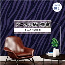 【1m単位 切り売り】 壁紙 おしゃれ ゼブラ柄 のりなし アニマル ゼブラ 毛皮 リアル 防カビ 国産 アパレル ペット ショップ 店舗 部屋 寝室 キッチン...
