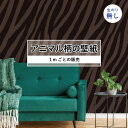 【1m単位 切り売り】 壁紙 おしゃれ ゼブラ柄 のりなし アニマル ゼブラ 毛皮 リアル 防カビ 国産 アパレル ペット ショップ 店舗 部屋 寝室 キッチン...