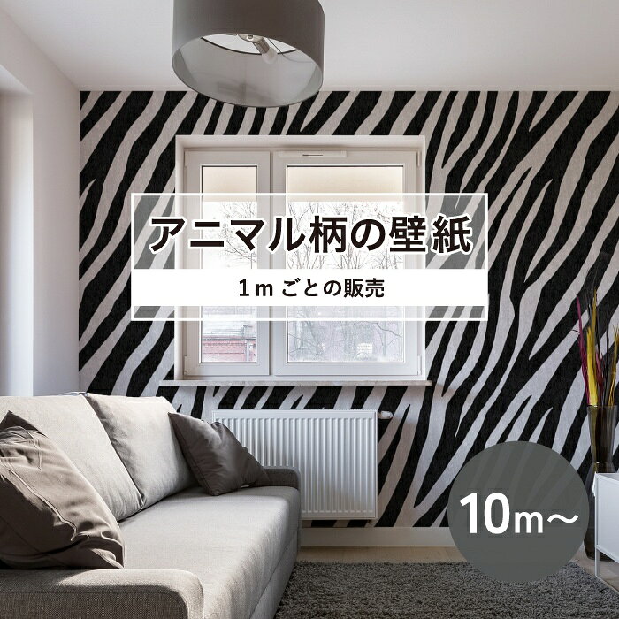 楽天市場】ゼブラ（壁紙・装飾フィルム・壁飾り｜インテリア・寝具