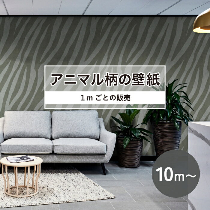 楽天市場】ゼブラ柄（壁紙｜壁紙・装飾フィルム・壁飾り）：インテリア