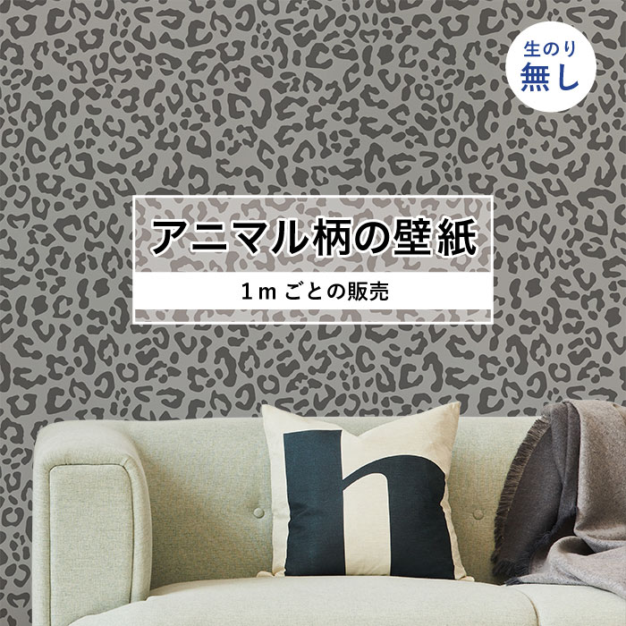 Rakuten - 【1m単位 切り売り】 壁紙 おしゃれ ヒョウ 柄 のりなし アニマル 豹柄 デザイン 防カビ 国産 グレー アパレル ペット ショップ 店舗 内装 寝室 キッチン トイレ リフォーム リメイク 個性的 エキゾチック 派手 斬新 かべがみはるこ