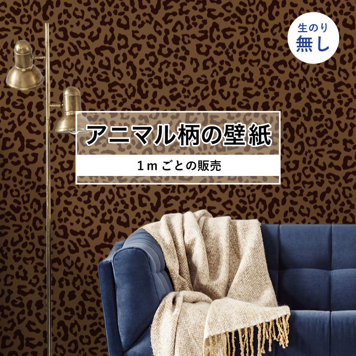 Rakuten - 【1m単位 切り売り】 壁紙 おしゃれ ヒョウ 柄 のりなし アニマル 豹柄 デザイン 防カビ 国産 ブラウン アパレル ペット ショップ 店舗 内装 寝室 キッチン トイレ リフォーム リメイク 個性的 エキゾチック 派手 斬新 かべがみはるこ