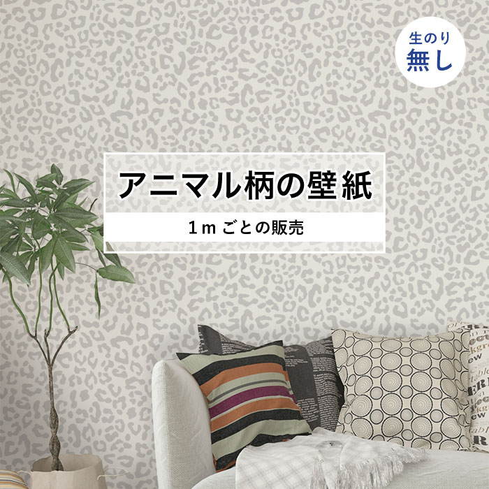 Rakuten - 【1m単位 切り売り】 壁紙 おしゃれ ヒョウ 柄 のりなし アニマル 豹柄 デザイン 防カビ 国産 グレー ホワイト アパレル ペット ショップ 店舗 内装 寝室 キッチン トイレ リフォーム リメイク 個性的 エキゾチック 派手 斬新 かべがみはるこ