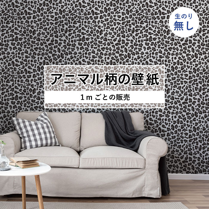 Rakuten - 【1m単位 切り売り】 壁紙 おしゃれ ヒョウ 柄 のりなし アニマル 豹柄 デザイン 防カビ 国産 モノトーン アパレル ペット ショップ 店舗 内装 寝室 キッチン トイレ リフォーム リメイク 個性的 エキゾチック 派手 斬新 かべがみはるこ