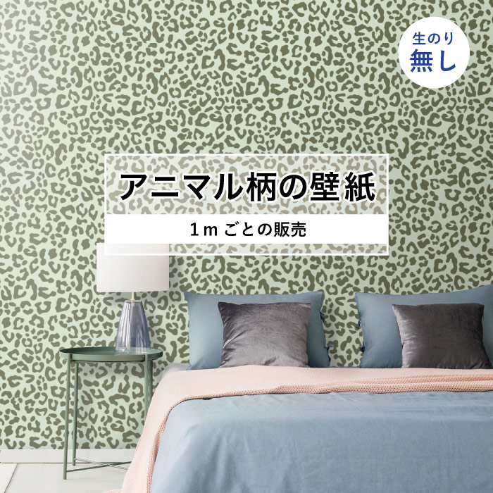 Rakuten - 【1m単位 切り売り】 壁紙 おしゃれ ヒョウ柄 のりなし アニマル柄 豹柄 デザイン 防カビ 国産 モスグリーン アースカラー アパレル ペット ショップ 店舗 内装 寝室 キッチン トイレ リフォーム 個性的 エキゾチック アート 斬新 かべがみはるこ