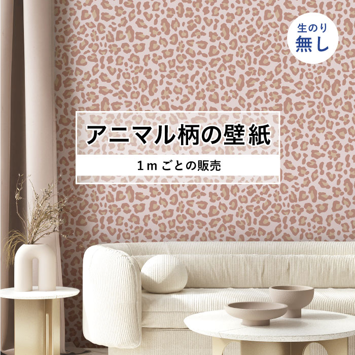 Rakuten - 【1m単位 切り売り】 壁紙 おしゃれ ヒョウ柄 のりなし アニマル柄 豹柄 デザイン 防カビ 国産 ピンク アースカラー アパレル ペット ショップ 店舗 内装 寝室 キッチン トイレ リフォーム リメイク 個性的 エキゾチック アート 斬新 かべがみはるこ