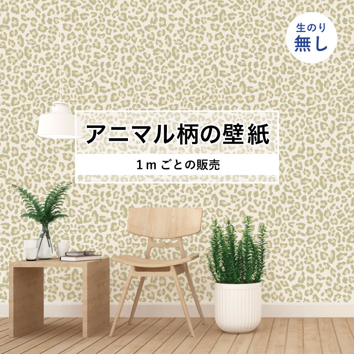 Rakuten - 【1m単位 切り売り】 壁紙 おしゃれ ヒョウ柄 のりなし アニマル柄 豹柄 デザイン 防カビ 国産 カーキ ベージュ アースカラー アパレル ペット ショップ 店舗 内装 寝室 キッチン トイレ 個性的 エキゾチック アート 斬新 かべがみはるこ
