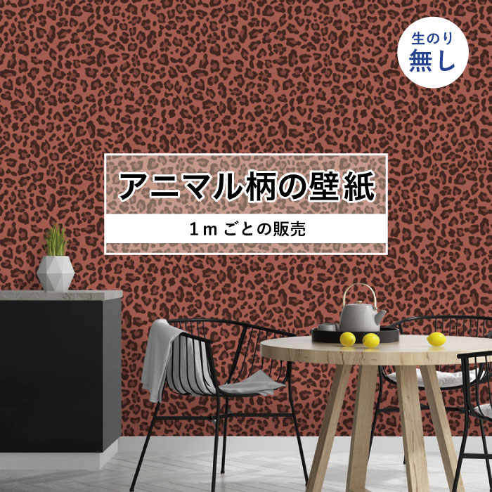Rakuten - 【1m単位 切り売り】 壁紙 おしゃれ ヒョウ柄 のりなし アニマル柄 豹柄 デザイン 防カビ 国産 レッド アースカラー アパレル ペット ショップ 店舗 内装 寝室 キッチン トイレ リフォーム リメイク 個性的 エキゾチック アート 斬新 かべがみはるこ