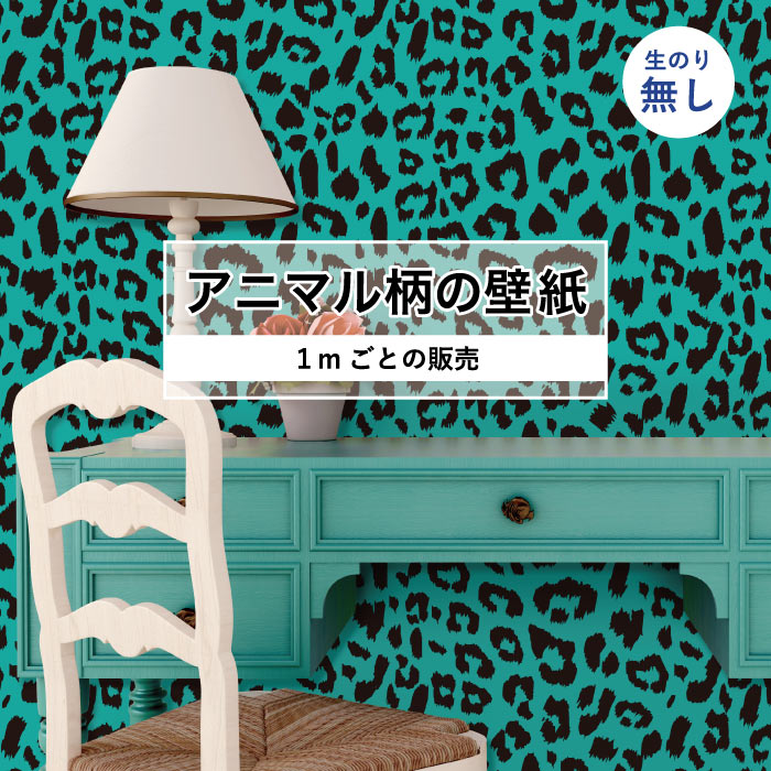 【1m単位 切り売り】 壁紙 おしゃれ ヒョウ柄 のりなし アニマル柄 豹柄 デザイン 防カビ 国産 グリー..