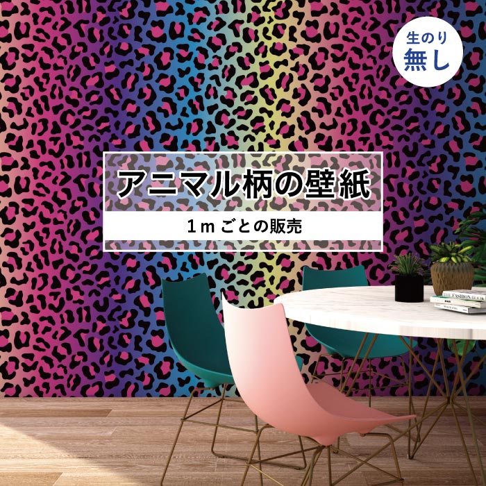 Rakuten - 【1m単位 切り売り】 壁紙 おしゃれ ヒョウ柄 のりなし アニマル柄 豹柄 デザイン 防カビ 国産 ピンク レインボー アパレル 店舗 内装 寝室 キッチン トイレ リフォーム リメイク 個性的 エキゾチック アート 斬新 かべがみはるこ