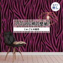 【1m単位 切り売り】 壁紙 おしゃれ ゼブラ柄 のりなし アニマル柄 ゼブラ 防カビ 国産 パープル アパレル 店舗 部屋 寝室 キッチン トイレ リフォーム...