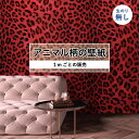 【1m単位 切り売り】 壁紙 おしゃれ ヒョウ柄 のりなし アニマル柄 豹柄 毛皮 リアル デザイン 防カビ 国産 レッド アパレル 店舗 内装 寝室 キッチン トイレ リフォーム リメイク 個性的 エキゾチック アート 斬新 かべがみはるこ