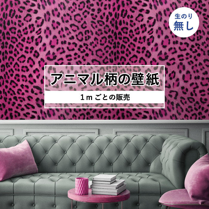 Rakuten - 【1m単位 切り売り】 壁紙 おしゃれ ヒョウ柄 のりなし アニマル柄 豹柄 毛皮 リアル デザイン 防カビ 国産 ピンク アパレル 店舗 内装 寝室 キッチン トイレ リフォーム リメイク 個性的 エキゾチック アート 斬新 かべがみはるこ
