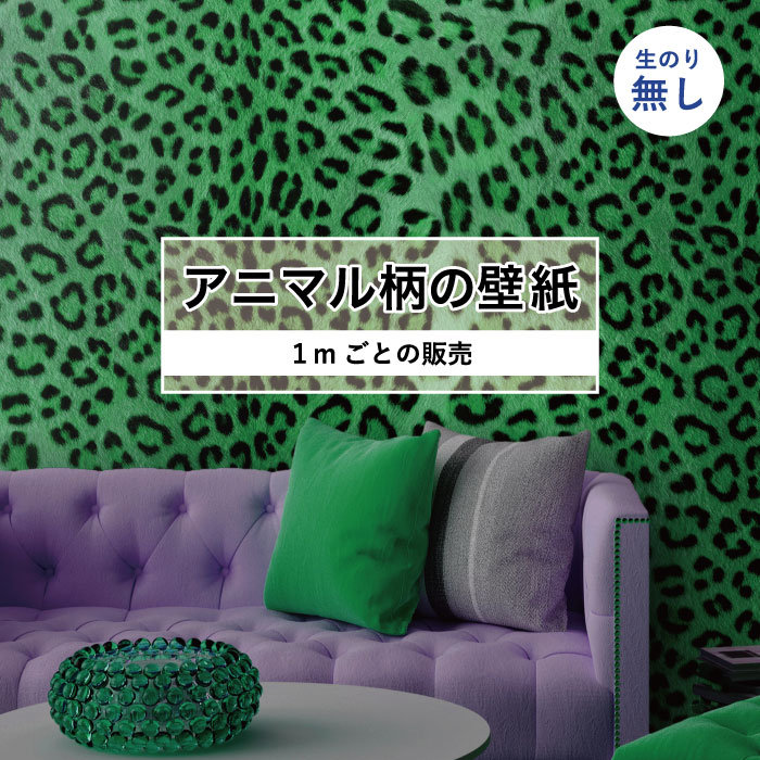 Rakuten - 【1m単位 切り売り】 壁紙 おしゃれ ヒョウ柄 のりなし アニマル柄 豹柄 毛皮 リアル デザイン 防カビ 国産 グリーン アパレル 店舗 内装 寝室 キッチン トイレ リフォーム リメイク 個性的 エキゾチック アート 斬新 かべがみはるこ