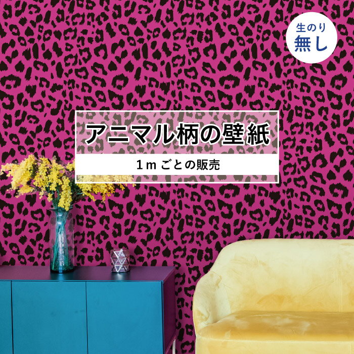 壁紙 クロス のり無し レオパード 柄 動物 奇抜 21年最新入荷 ピンク インテリア デジタルプリント壁紙 お店 新築やリフォームにおすすめ おしゃれ ヒョウ柄 のりなし アニマル柄 豹柄 リメイク 国産 防カビ エキゾチック 斬新 デザイン アパレル アート かべがみはるこ 壁紙 クロス のり無し レオパード 柄 動物 奇抜 21年最新入荷 ピンク インテリア デジタルプリント壁紙 お店 新築やリフォームにおすすめ おしゃれ ヒョウ柄 のりなし アニマル柄 豹柄 リメイク 国産 防カビ エキゾチック 斬新 デザイン アパレル アート かべがみはるこ