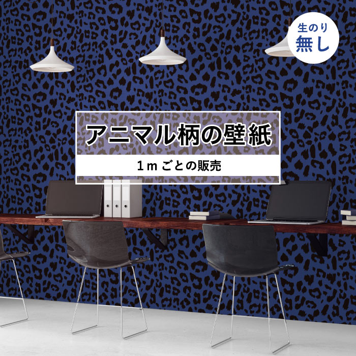 Rakuten - 【1m単位 切り売り】 壁紙 おしゃれ ヒョウ柄 のりなし アニマル柄 豹柄 デザイン 防カビ 国産 ブルー アパレル 店舗 内装 寝室 キッチン トイレ リフォーム リメイク 個性的 エキゾチック アート 斬新 かべがみはるこ