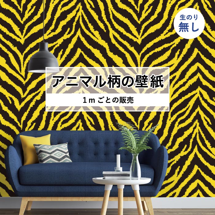 乐天商城 - 【1m単位 切り売り】 壁紙 おしゃれ ゼブラ柄 虎柄 のりなし アニマル柄 ゼブラ 防カビ 日本製 国産 イエロー アパレル 店舗 部屋 寝室 キッチン トイレ リフォーム リメイク 個性的 エキゾチック 派手 斬新 かべがみはるこ