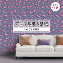 【1m単位 切り売り】 壁紙 おしゃれ ヒョウ 柄 のり付き アニマル 豹 毛皮 防カビ 国産 アパレル ペット ショップ 店舗 部屋 寝室 キッチン トイレ リフォーム リメイク 個性的 エキゾチック 派手 斬新 ピンク パープル かべがみはるこ