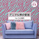 【1m単位 切り売り】 壁紙 おしゃれ ゼブラ 柄 のり付き アニマル 毛皮 防カビ 国産 アパレル ペット ショップ 店舗 部屋 寝室 キッチン トイレ リフォーム リメイク 個性的 エキゾチック 派手 斬新 ピンク 水色 かべがみはるこ