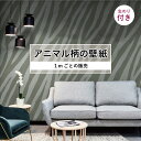 【1m単位 切り売り】 壁紙 おしゃれ ゼブラ柄 のり付き アニマル ゼブラ 毛皮 リアル 防カビ 国産 アパレル ペット ショップ 店舗 部屋 寝室 キッチン...