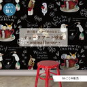 【1m単位 切り売り】 壁紙 子供部屋 のり無し おしゃれ 動物 ブラック 貼りやすい デザイン 防カビ 日本製 国産 リメイク 模様替え 店 寝室 キッチン リビング トイレ かべがみはるこ 藪上陽子 yabugamiyoko チョークアート【ah14485b】